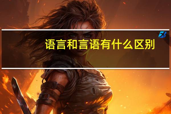 语言和言语有什么区别