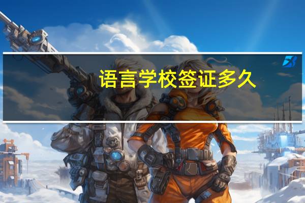 语言学校 签证多久