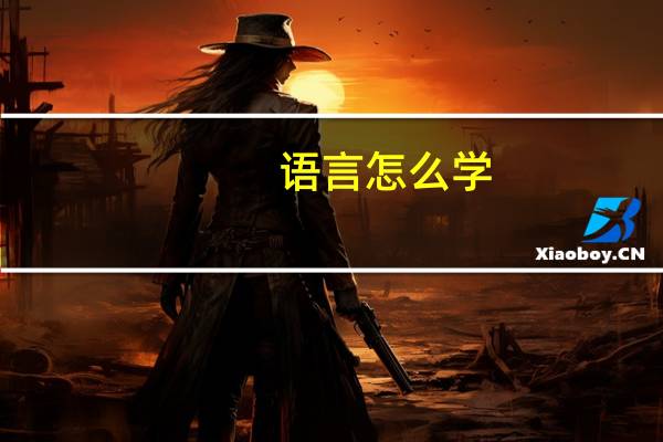 语言怎么学