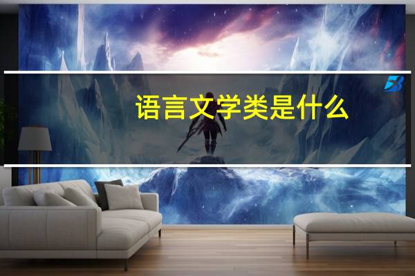 语言文学类是什么