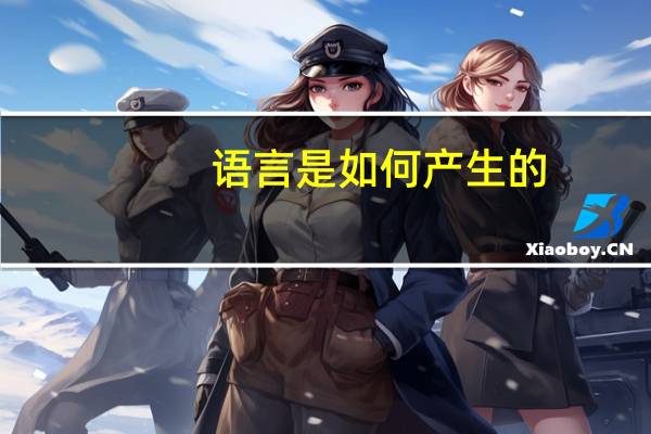 语言是如何产生的