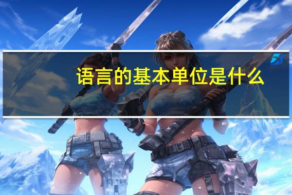 语言的基本单位是什么