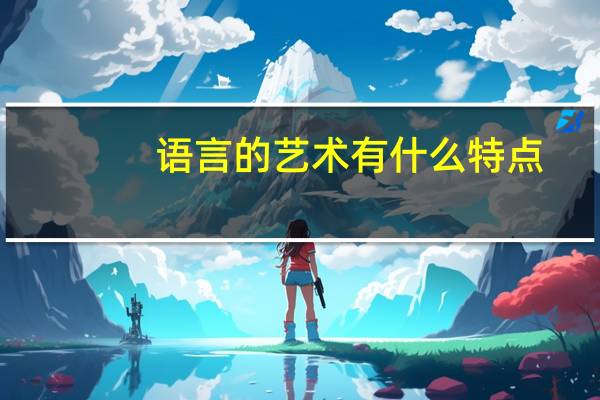 语言的艺术有什么特点
