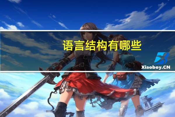 语言结构有哪些