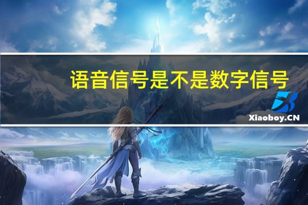 语音信号是不是数字信号