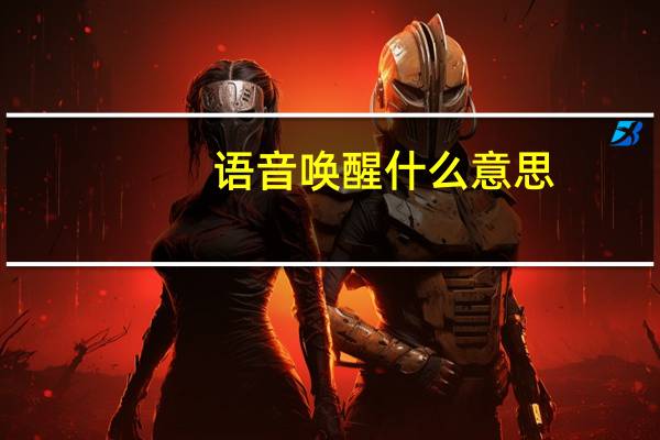 语音唤醒什么意思