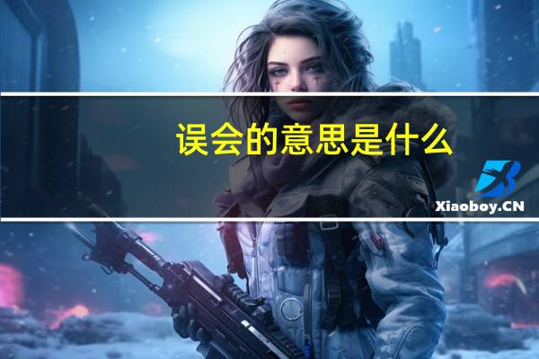 误会的意思是什么