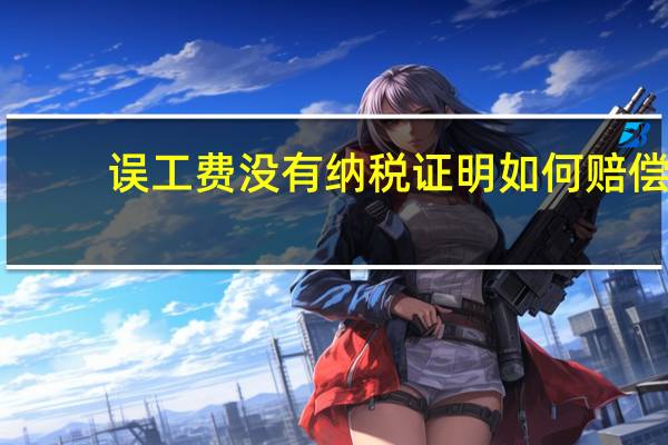 误工费没有纳税证明如何赔偿