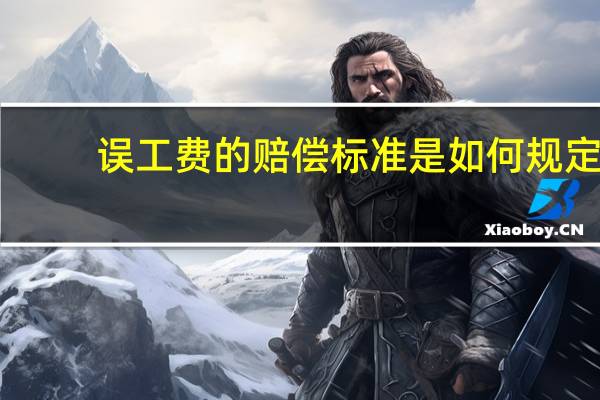 误工费的赔偿标准是如何规定