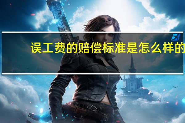 误工费的赔偿标准是怎么样的