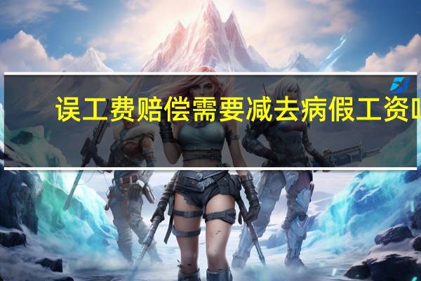 误工费赔偿需要减去病假工资吗