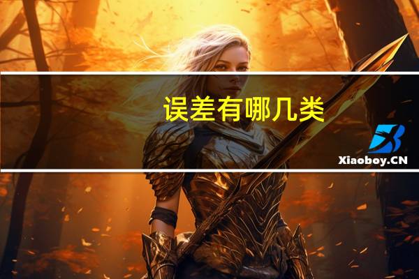 误差有哪几类