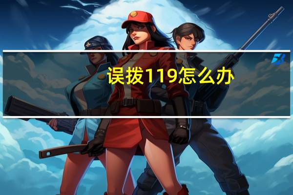 误拨119怎么办