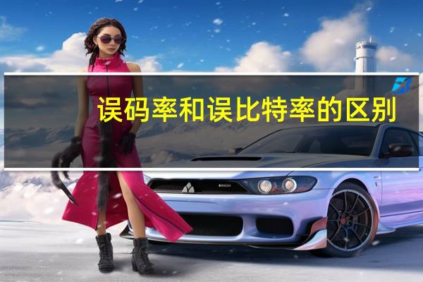 误码率和误比特率的区别