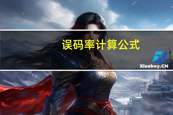 误码率计算公式