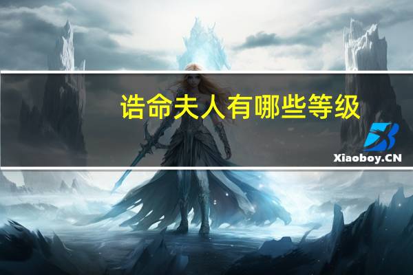 诰命夫人有哪些等级