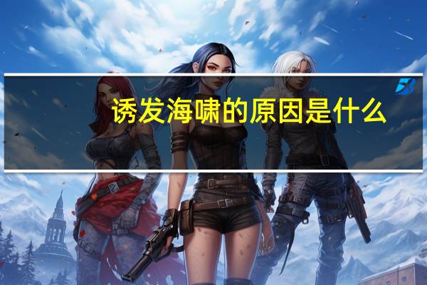 诱发海啸的原因是什么