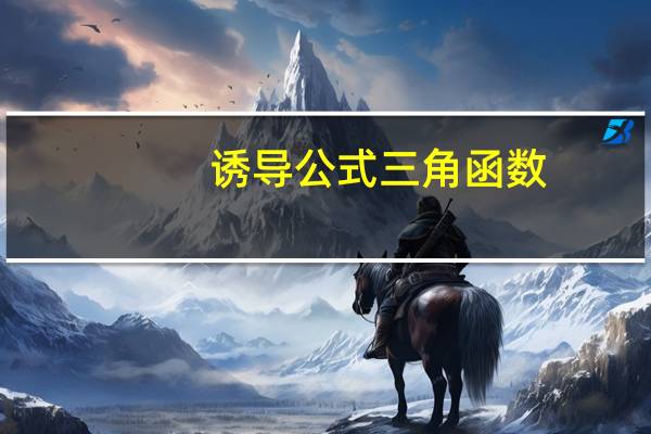 诱导公式三角函数