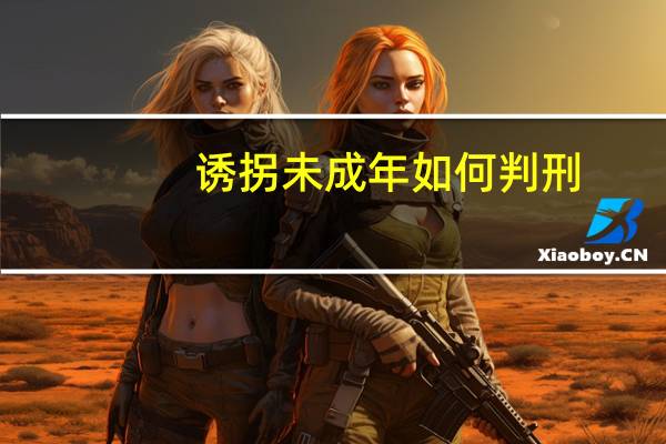 诱拐未成年如何判刑