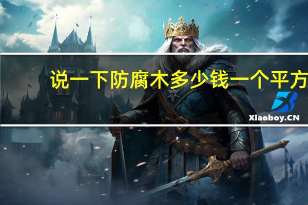 说一下防腐木多少钱一个平方