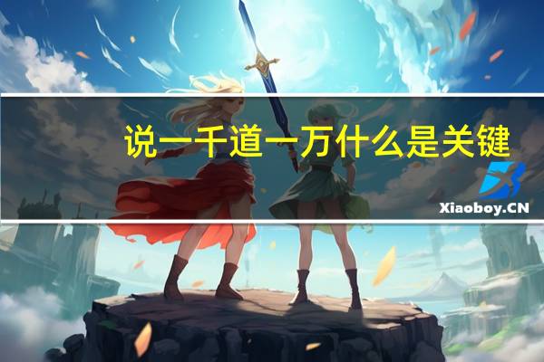 说一千道一万什么是关键