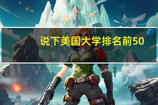 说下美国大学排名前50