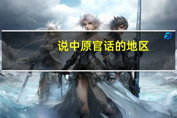 说中原官话的地区