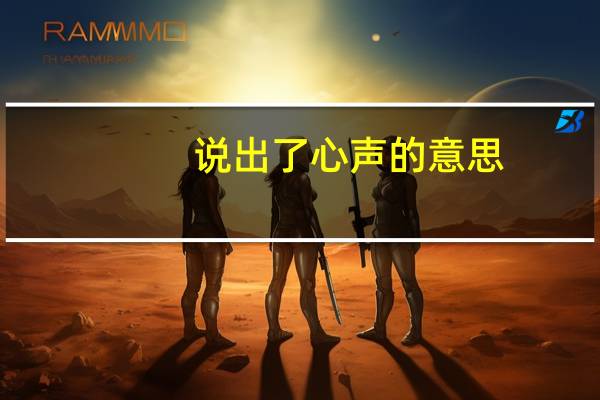 说出了心声的意思