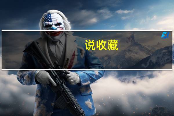 说收藏：哪种钱币最具有收藏价值