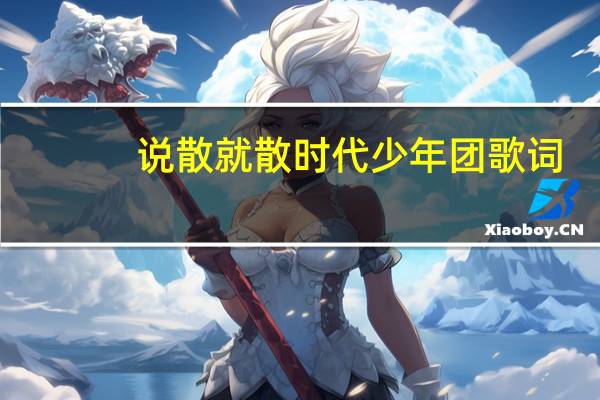 说散就散时代少年团歌词