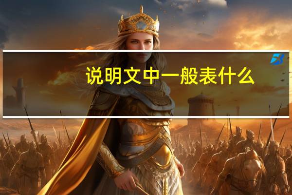 说明文中一般表什么