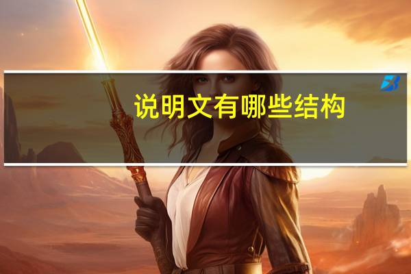 说明文有哪些结构