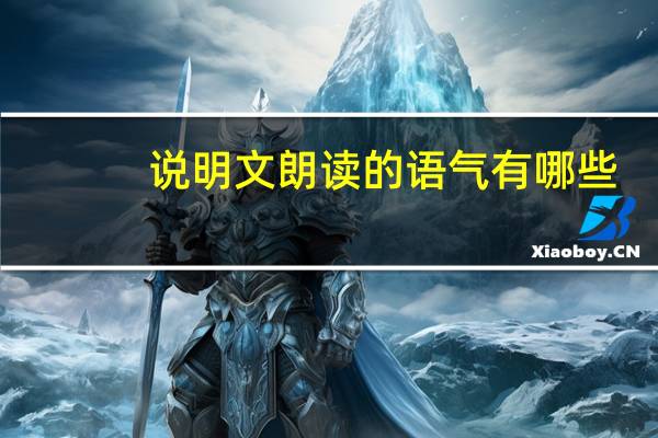 说明文朗读的语气有哪些
