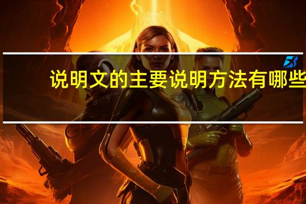 说明文的主要说明方法有哪些？