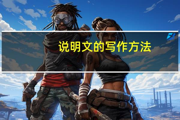 说明文的写作方法