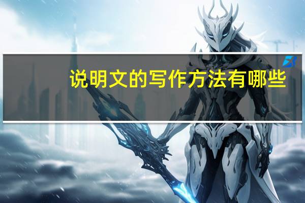 说明文的写作方法有哪些