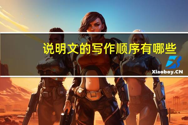 说明文的写作顺序有哪些