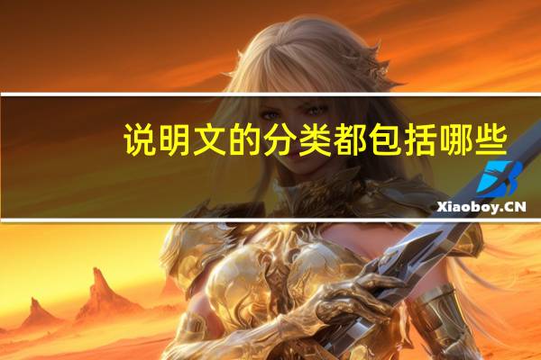 说明文的分类都包括哪些