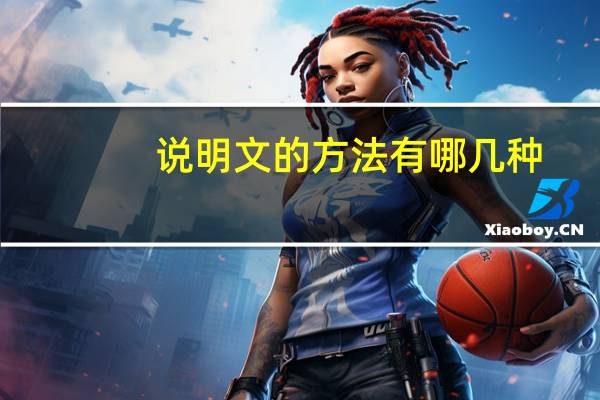 说明文的方法有哪几种