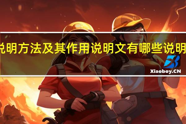 说明文的说明方法及其作用 说明文有哪些说明方法作用是什么