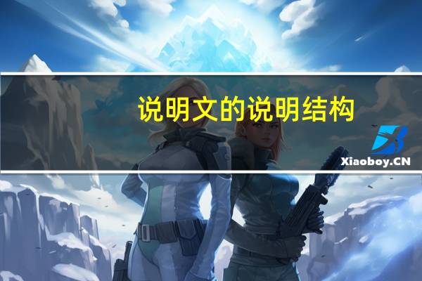 说明文的说明结构