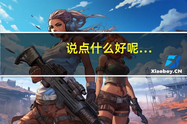 说点什么好呢…