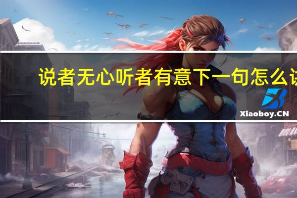 说者无心听者有意下一句怎么讲