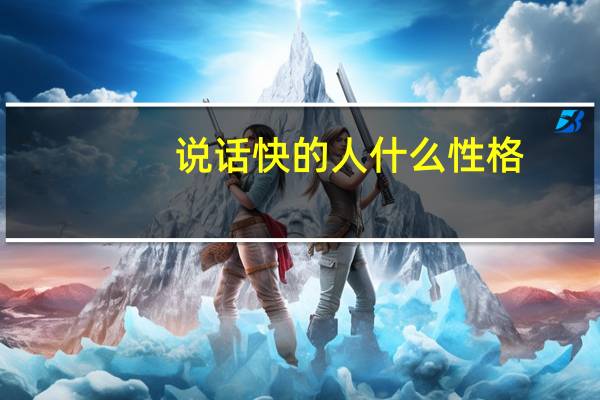 说话快的人什么性格
