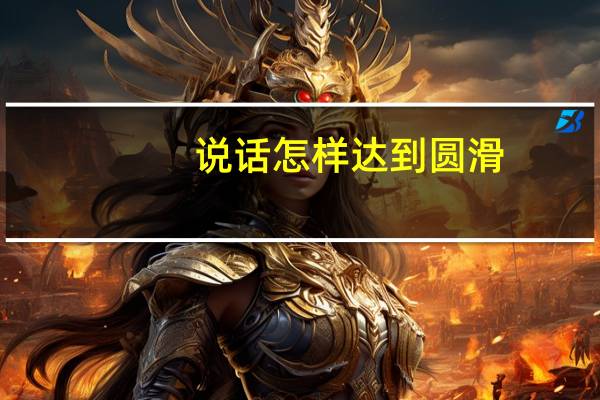 说话怎样达到圆滑