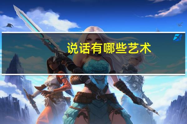 说话有哪些艺术