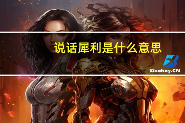 说话犀利是什么意思