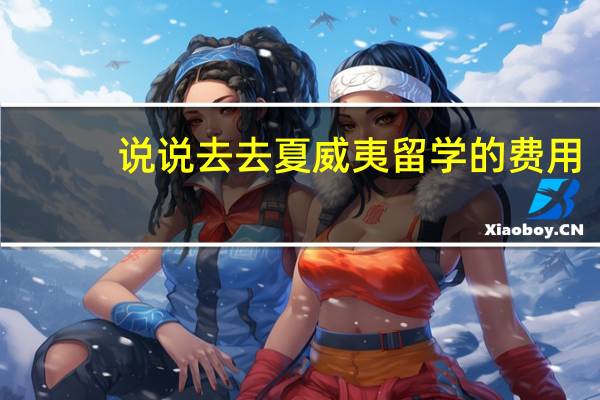 说说去去夏威夷留学的费用