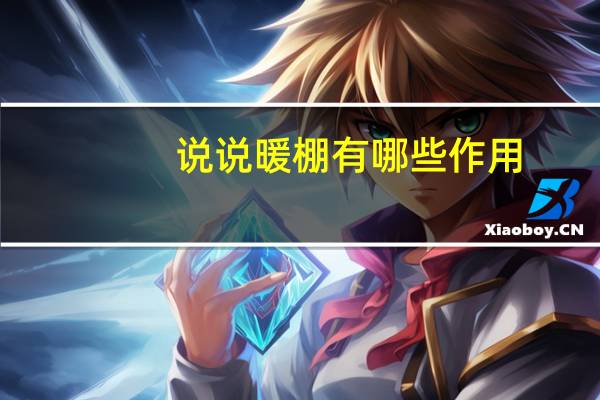 说说暖棚有哪些作用