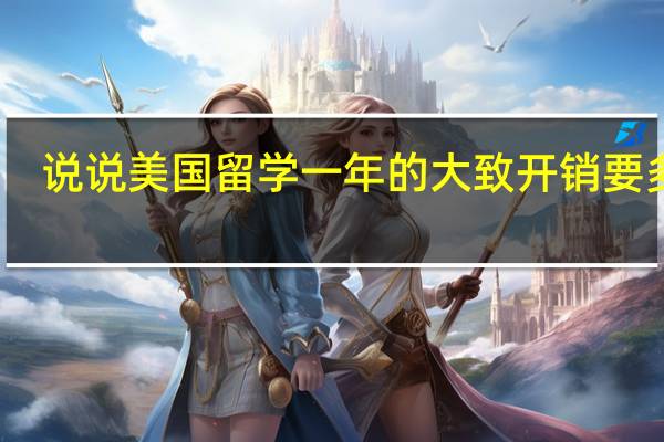 说说美国留学一年的大致开销要多少